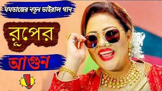 এই মাত্র রিলিজ হওয়া মমতাজের নতুন গান | রূপের আগুন | Ruper Agun | Momtaz | Bangla Song