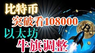 #比特币 能到108000？突破在说#以太坊 注意牛旗调整，突破看44000#狗狗币 #sol #ltc 回调做谐波形态看涨