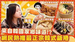 【來自韓國家鄉味道】網民熱推最正宗韓式飯捲 | 無骨炸雞 | 烤牛肉紫菜包飯 | 芝士豬扒便當 | 韓式拌飯 | 甜米露 | Hancook | 賈梅士商業中心 | 紅街市 | 高士德 | 旅癮我最大