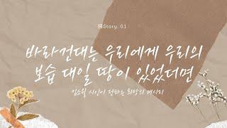 詩story01. 김소월 시인이 전하는 희망의 메시지