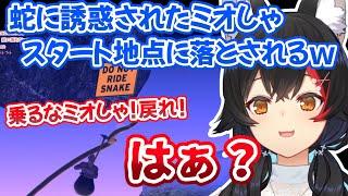 蛇を見つけ触ってしまいスタート地点に戻され言葉を失うミオしゃｗ【ホロライブ切り抜き/大神ミオ