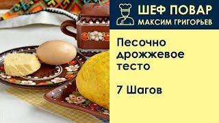 Песочно-дрожжевое тесто . Рецепт от шеф повара Максима Григорьева