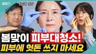 3월 봄맞이 '피부 대청소'! 피부에 헛돈 안들이는 최고의 방법은? 영상보시면 또래보다 10년! 젊어집니다~(함익병 +손문선) #주름 #피부 #함익병 #손문선 #기미 #잡티