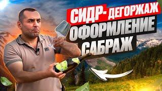 СИДР - ДЕГОРЖАЖ, ОФОРМЛЕНИЕ, САБРАЖ.