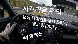 솔싹스랑 용인 스피드웨이 86으로 날려타기