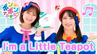 I'm a Little Teapot - I'm a little teapot short and stout～【Bom-Bom Academy/ボンボンアカデミー】