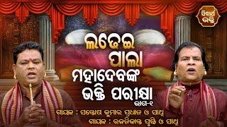 Mahadebanka Bhakti Parikhya | Ladhei Pala - ଲଢେଇ ପାଲା | Part-1 | Santosh Pradhan,Rajanikanta Prusti