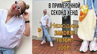 СЕКОНД ХЕНД в ПРИМЕРОЧНОЙ! GERMANY! ВЕЗЁТ НА ЛЮКС: SANDRO u TOTEME!