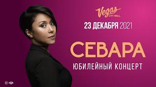 Севара Назархан @ Vegas City Hall, 23 декабря 2021 года