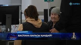 БАСПАНА БАҒАСЫ ҚАНДАЙ?