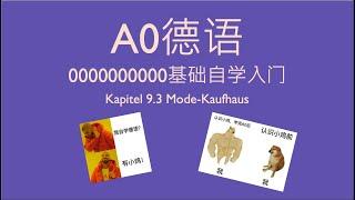 德语A0 德语零基础入门自学 Kapitel 9.3 Mode-Kaufhaus 地点介词in的用法 德语介词