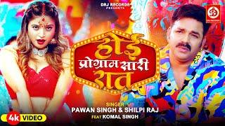 #Video | #Pawan Singh | होई प्रोग्राम सारी रात | Hoi Program Sari Raat | #Komal Singh | #Shilpi Raj