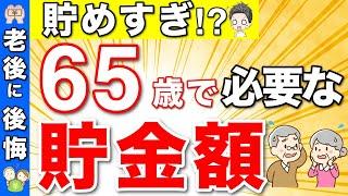 【老後資金】65歳で必要な貯金額は●●万円です！貯めすぎていませんか？亡くなる時がお金持ち！？