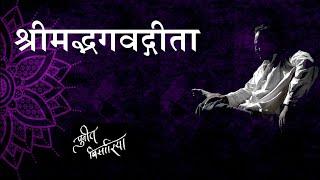 सीखिए श्रीमदभागवत गीता सरल शब्दों में  Geeta by Puneet Biseria