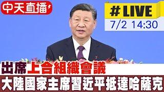 【中天直播#LIVE】出席上合組織會議 大陸國家主席習近平抵達哈薩克 20240702 @頭條開講HeadlinesTalk