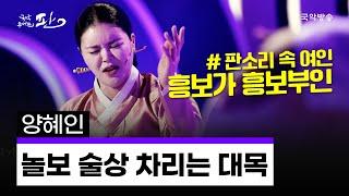 [국악콘서트 판] 판소리 흥보가 중 '놀보 술상 차리는 대목' - 양혜인