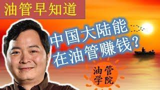 中国大陆能在Youtube赚钱吗？大陆手机号可以吗？大陆怎么开广告合作计划的？大陆能收到付款吗？