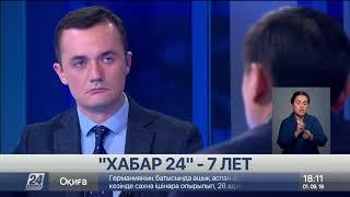 «Хабар 24» – 7 лет. Спасибо, что Вы с нами!