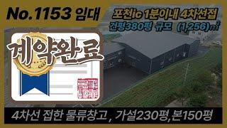 포천물류창고임대 / ic 1분이내 인접한 창고/4차선 접한 물류창고 임대