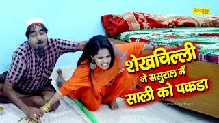 शेखचिल्ली ने ससुराल में साली को पकड़ा | Shekhchilli ki Funny Video | Shekhchilli Ki funny comedy 2021