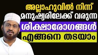 അല്ലാഹുവിൽ നിന്ന് മനുഷ്യരിലേക്ക് വരുന്ന ശിക്ഷാരോഗങ്ങൾ എങ്ങനെ തടയാം Dr. Jaleel Darimi