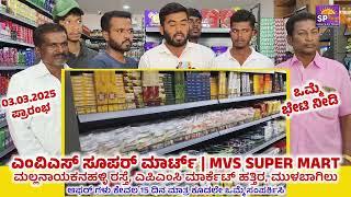 Melagani MV Shatrughan Gowda Owned MVS Super Mart Opening Tomorrow Everyone Welcome