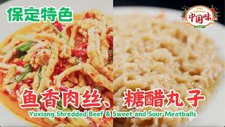 Baoding Specialties:【Yuxiang Beef】,【Sweet and Sour Meatballs】. Chef reveals unique methods!