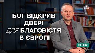 ПОЗИЦІЯ #21 | Служіння українців у Європі