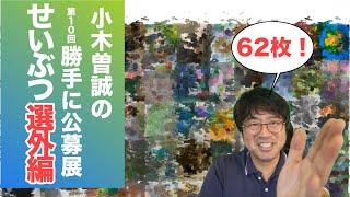 【選外編】第10回勝手に公募展「せいぶつ」