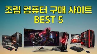 조립 컴퓨터 구매 사이트 Best 5