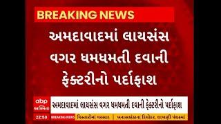 Ahmedabad News । અમદાવાદમાં લાયસન્સ વગર ધમધમતી દવાની ફેક્ટરીનો થયો પર્દાફાશ