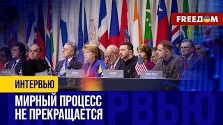 Фундамент под ВТОРОЙ саммит МИРА заложен! Украина развивает мирный процесс