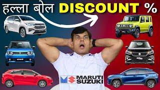 मारुति की कारों पर 2.68 लाख तक का डिस्काउंट! Best time to Buy Maruti Cars