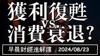 2024/8/23(五)市場靜待鮑爾談話 獲利復甦 vs.消費衰退?【早晨財經速解讀】