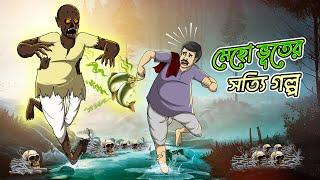 MECHO VUTER SOTTYI GOLPO | Bangla Golpo | Thakurmar Jhuli | Bangla Cartoon  #banglagolpokatha