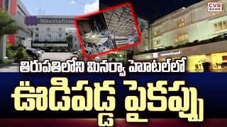 తిరుపతిలోని మినర్వా హోటల్ లో ఊడిపడ్డ పైకప్పు | Tirupati Minerva Grand Hotel Seized | CVR News