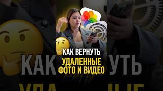 Как вернуть удаленные фото и видео с iCloud?