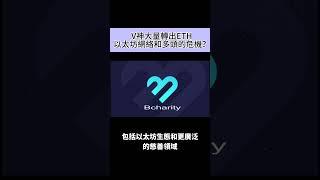 ️V神拋售ETH？ETH多頭危機？ETH未來走勢不簡單！ #ethereum #加密貨幣 #crypto #比特幣 #交易 #shorts