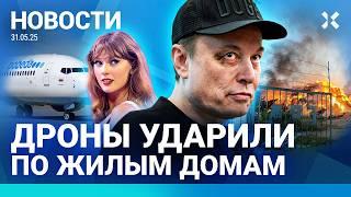 ️НОВОСТИ | ПОЖАР В РЖД | ТРАМП ПОПРОЩАЛСЯ С МАСКОМ | РОСТ ИНФЛЯЦИИ | ДРОНЫ УДАРИЛИ ПО ДОМАМ