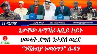 Jstudio ~| 11 ሚያዝያ // ጌታቸው ሓዱሽ ስልጣን ሒዙ፣ ትግራይ ዝኸሰረቶም ፖለቲከኛታት። "ንኤርትራ ነመስግን" ፕረዝደንት ሱዳን። ህወሓትን ታደሰን