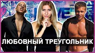 КАК ВЫБРАТЬ ПАРНЯ, ЕСЛИ НРАВЯТСЯ СРАЗУ ДВОЕ 