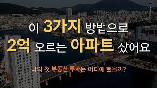 평범한 직장인이 오르는 저평가 아파트 사는 3가지 방법