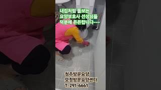 모정방문요양의 요양보호사 선생님들 너무 열심히 하시는 모습에 감동~~