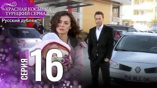 Красная Косынка Турецкий Сериал 16 Серия (Длинная версия)