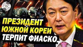 Попытка президента Южной Кореи ввести военное положение обернулась провалом. Ему грозит импичмент