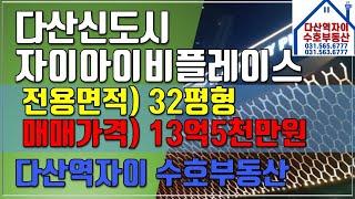 *수호부동산 추천물건* 다산신도시/다산동 자이아이비플레이스 매매물건 (전용32평형, 13억5천만원)