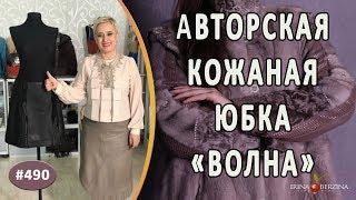 Обзор авторской кожаной юбки "Волна". Идея и мысли автора при пошиве юбки с интересным фасоном