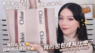 隨身必備彩妝小物!包包內容物公開!￼最愛￼ Chloe最火紅托特包