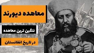 معاهده دیورند: ننگین ترین معاهده در تاریخ افغانستان