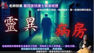 醫院夜班護理師親身經歷｜靈異病房｜那段塵封在醫院深處的秘密…將被揭開...恐怖靈異故事 童言鬼語 童仙姑 童童 鬼故事 鬼 台灣鬼故事